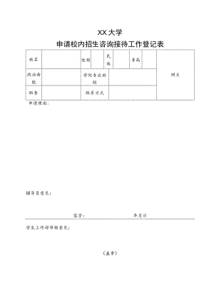XX大学申请校内招生咨询接待工作登记表.docx