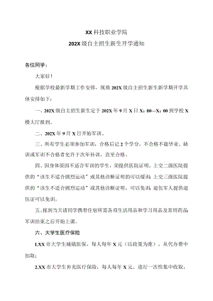 XX科技职业学院202X级自主招生新生开学通知.docx