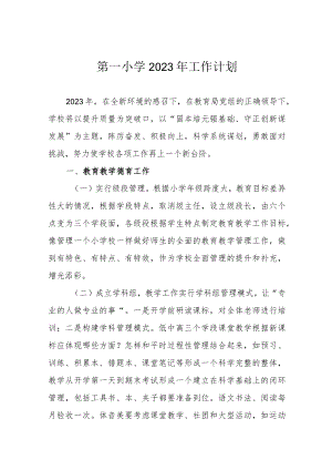 第一小学2023年工作计划.docx