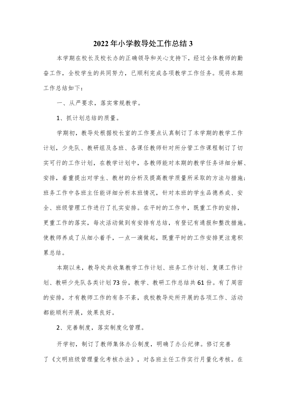 2022年小学教导处工作总结（5页）.docx_第1页