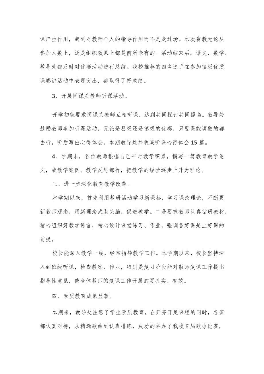 2022年小学教导处工作总结（5页）.docx_第3页