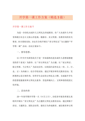 开学第一课工作方案(精选3篇).docx