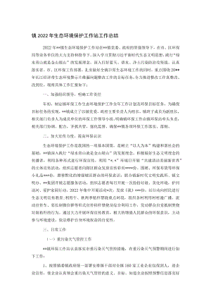 镇2022年生态环境保护工作站工作总结.docx