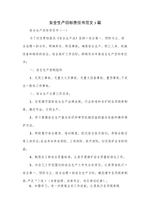 安全生产目标责任书范文3篇.docx