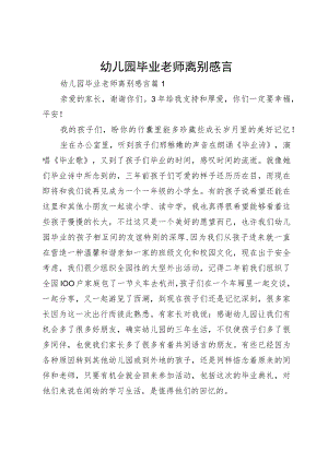 幼儿园毕业老师离别感言.docx