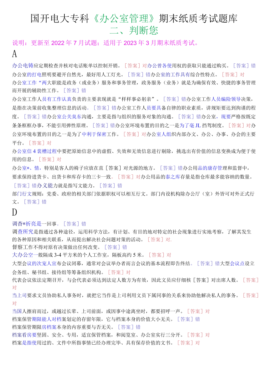 国开电大专科《办公室管理》期末纸质考试判断题库.docx_第1页