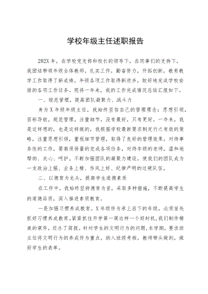 学校年级主任述职报告.docx