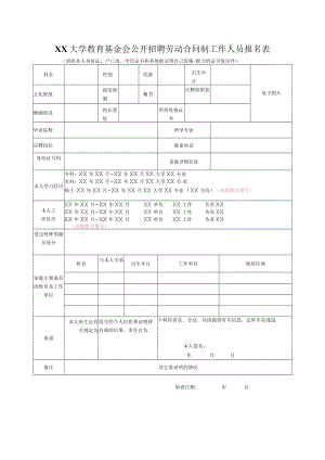 XX大学教育基金会公开招聘劳动合同制工作人员报名表.docx