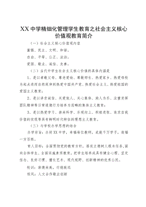 XX中学精细化管理学生教育之社会主义核心价值观教育简介.docx