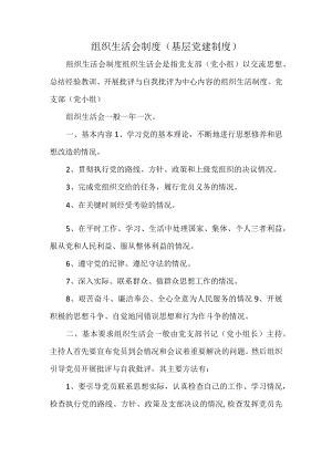 组织生活会制度（基层党建制度）.docx