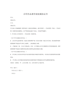 合作作品著作权权属协议书.docx