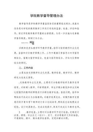 学院教学督导管理办法.docx