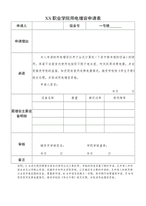 XX职业学院用电增容申请表.docx