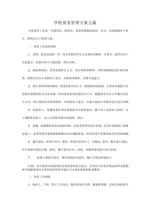 学校食堂管理方案五篇.docx