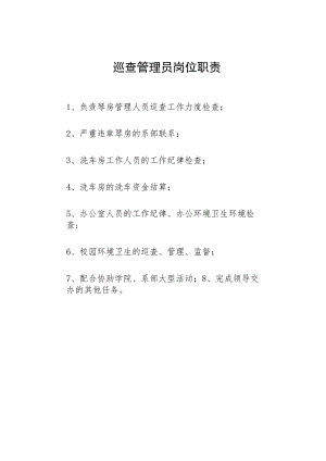 巡查管理员岗位职责.docx