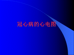 冠心病的心电图表现.ppt