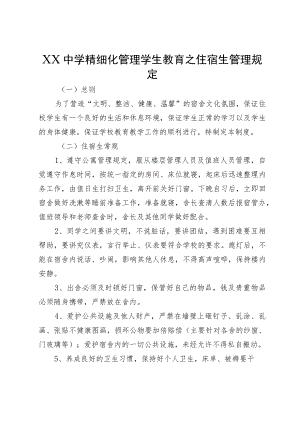 XX中学精细化管理学生教育之住宿生管理规定.docx