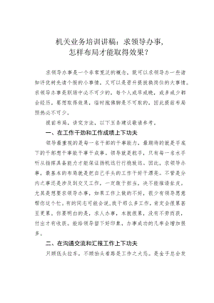 机关业务培训讲稿：求领导办事怎样布局才能取得效果？.docx