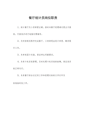 餐厅统计员岗位职责.docx