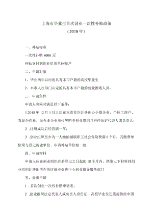 上海市毕业生首次创业一次性补贴政策（2019年）.docx
