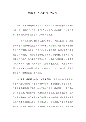 领导班子分析研判工作汇报.docx