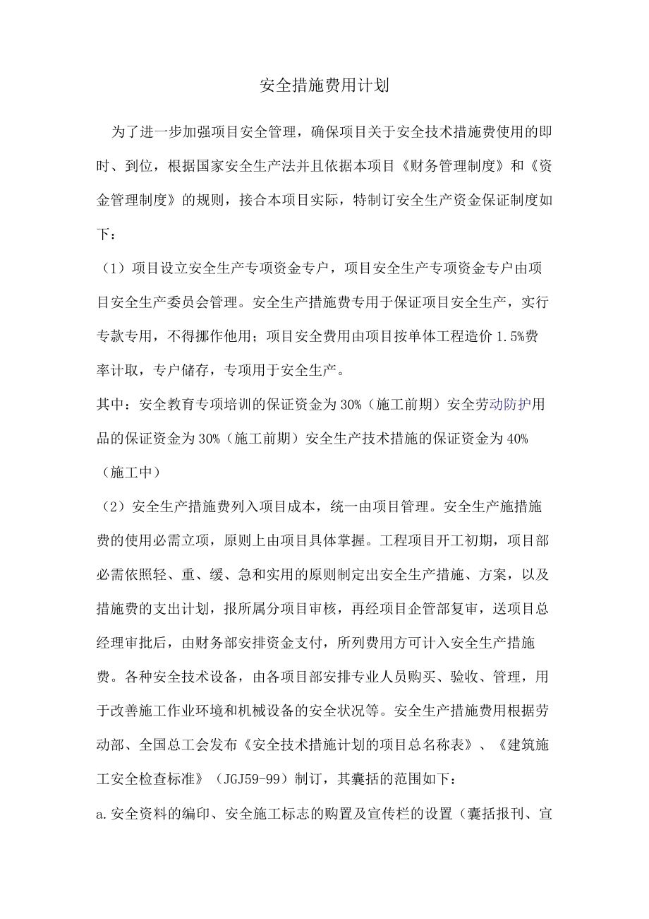 安全文明措施费用计划.docx_第1页