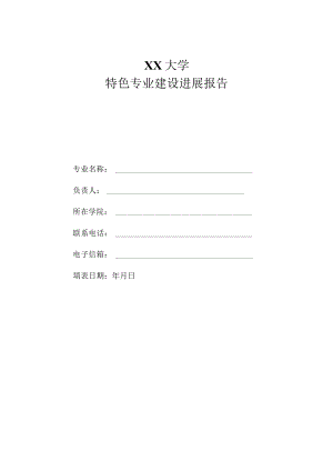 XX大学特色专业建设进展报告.docx