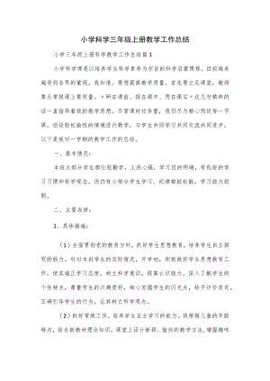 小学科学三年级上册教学工作总结2篇.docx