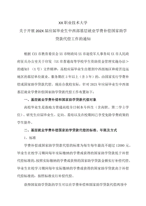XX职业技术大学关于开展202X届应届毕业生中西部基层就业学费补偿国家助学贷款代偿工作的通知.docx