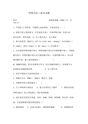 呼吸内科三基考试题.docx