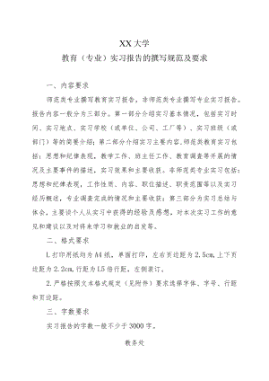 XX大学教育（专业）实习报告的撰写规范及要求.docx