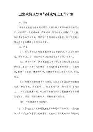 卫生院健康教育与健康促进工作计划.docx