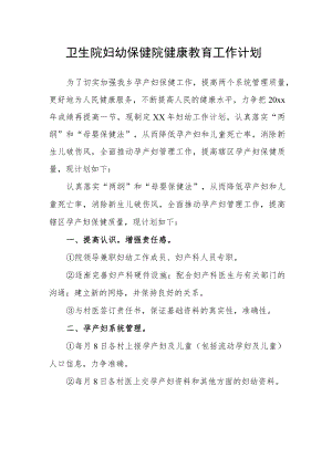 卫生院妇幼保健院健康教育工作计划.docx