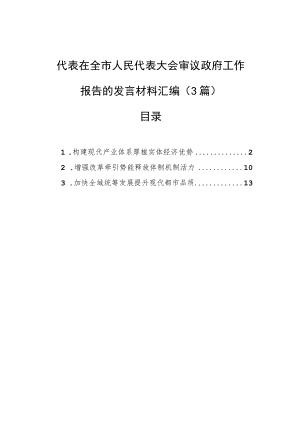 代表在全市人民代表大会审议政府工作报告的发言材料汇编（3篇）.docx