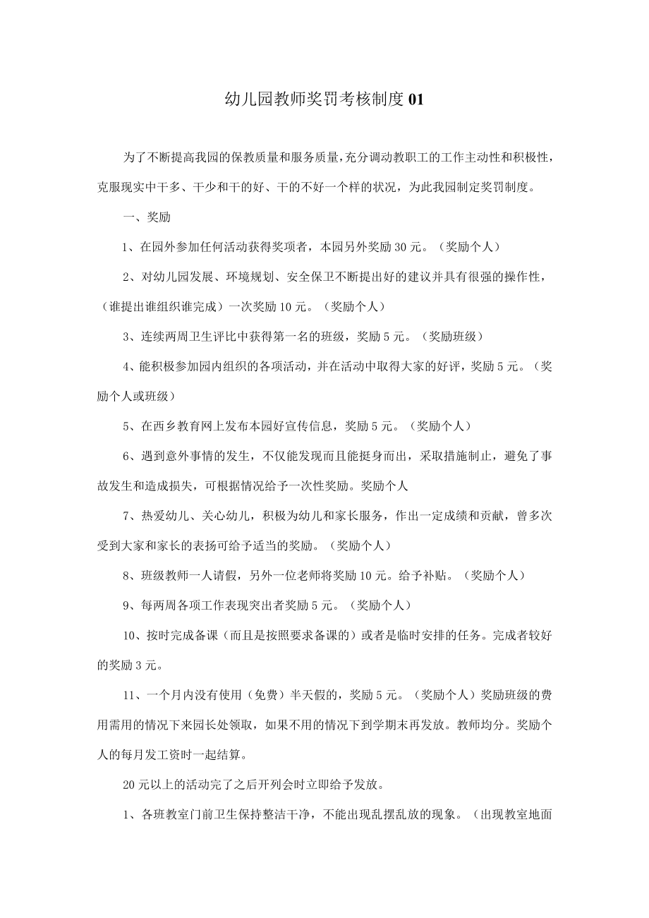 幼儿园奖罚考核制度 2篇.docx_第1页