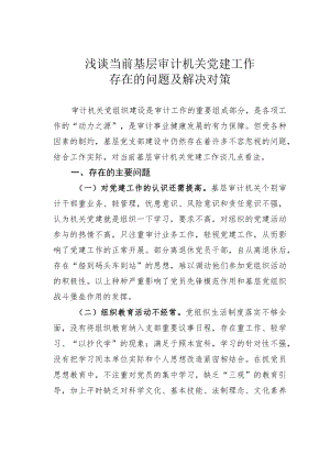 浅谈当前基层审计机关党建工作存在的问题及解决对策.docx