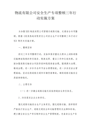 XX物流公司安全生产专项整治三年行动实施方案.docx