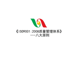 ISO9001质量管理体系八大原则.ppt