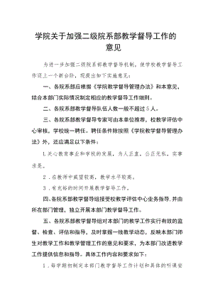 学院关于加强二级院系部教学督导工作的意见.docx