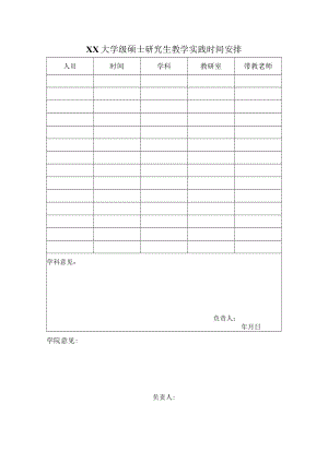 XX大学级硕士研究生教学实践时间安排.docx