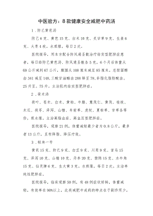 中医验方：8款健康安全减肥中药汤.docx