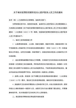 关于做好疫情防控新阶段关心爱护医务人员工作的通知（2023年）.docx