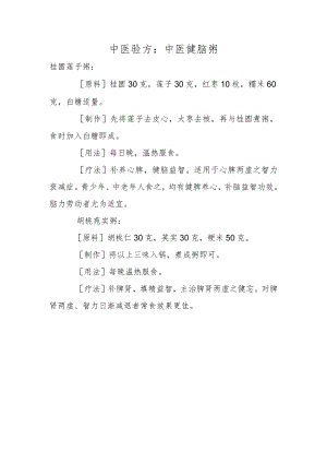 中医验方：中医健脑粥.docx