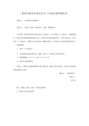 职业学校学生岗位实习三方协议签约委托书模板.docx