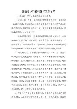 医院急诊科轮转医师工作总结.docx
