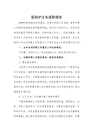 医院护士长述职报告.docx
