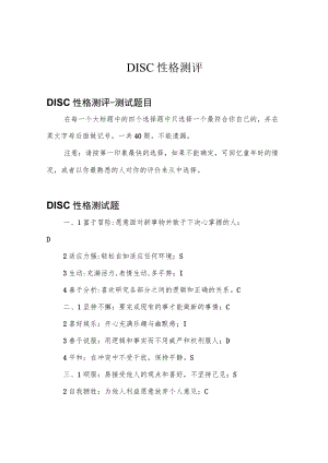 DISC性格测评.docx