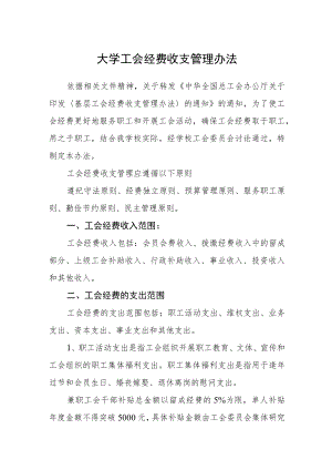 大学工会经费收支管理办法.docx