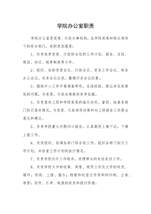 学院办公室职责.docx