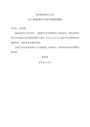 XX职业技术大学关于202X级学生饭卡清退的通知.docx